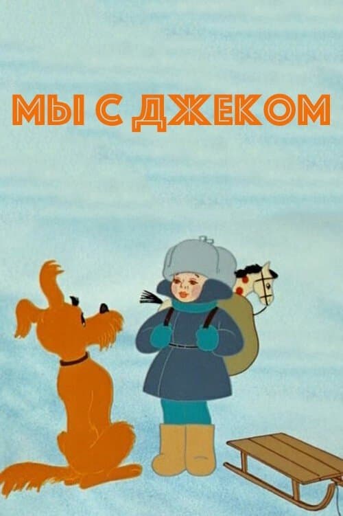 Me and Jack full movie