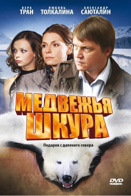 Medvezhya Shkura full movie