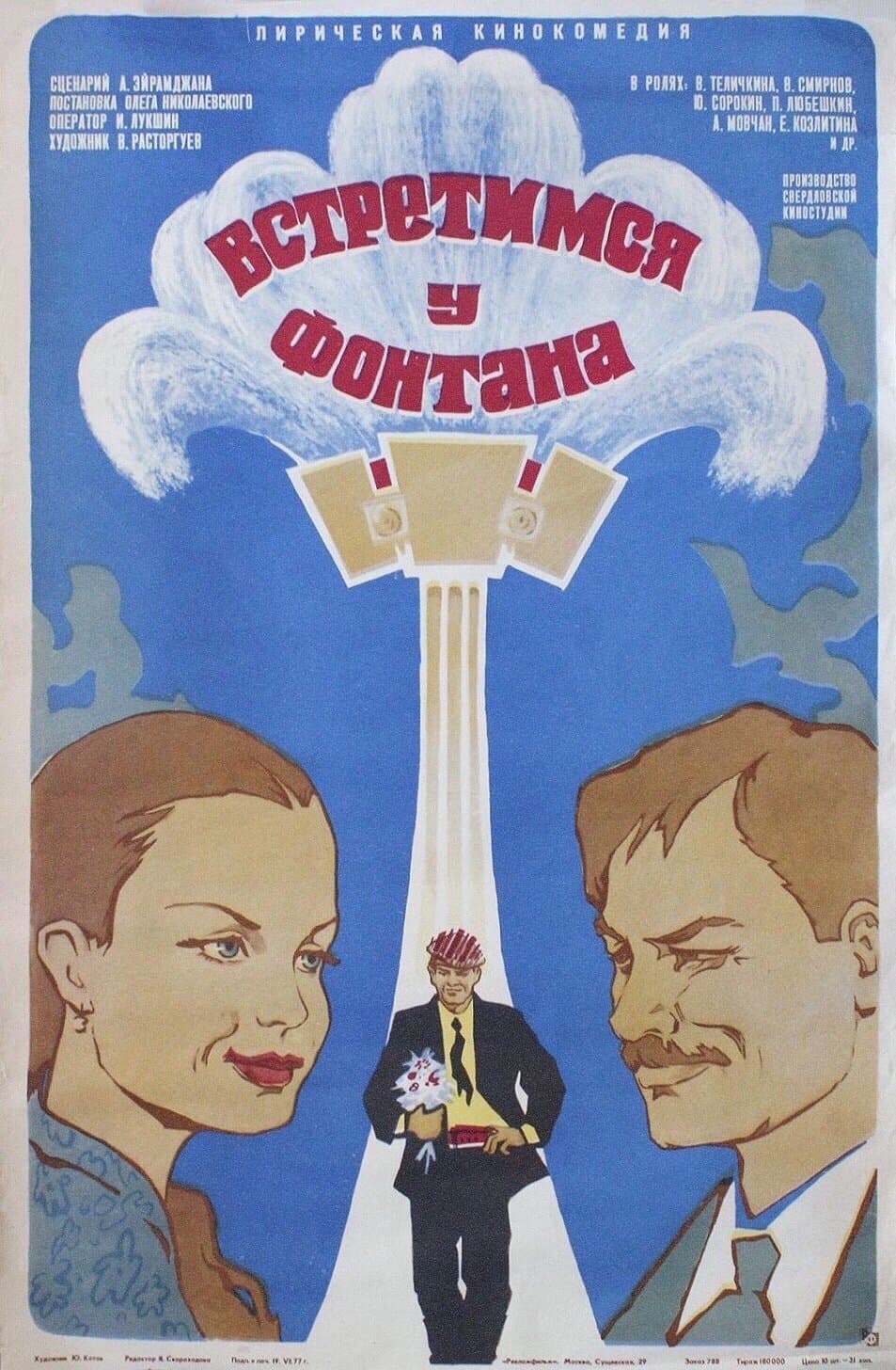 Meet Me at the Fountain full movie