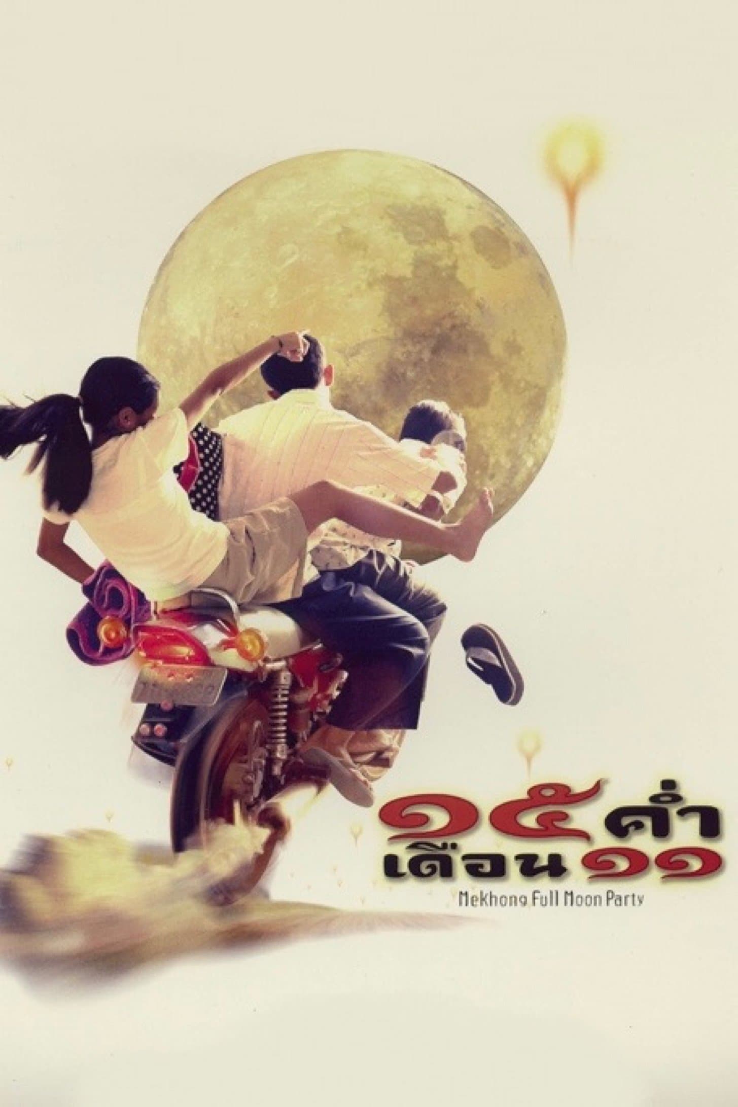 Mekhong Full Moon Party full movie