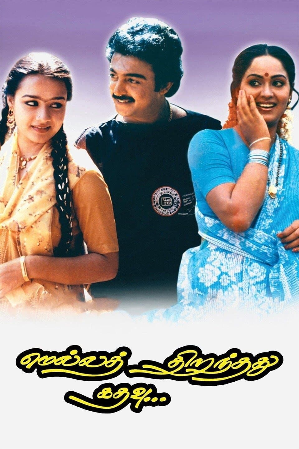 Mella Thirandhadhu Kadhavu full movie