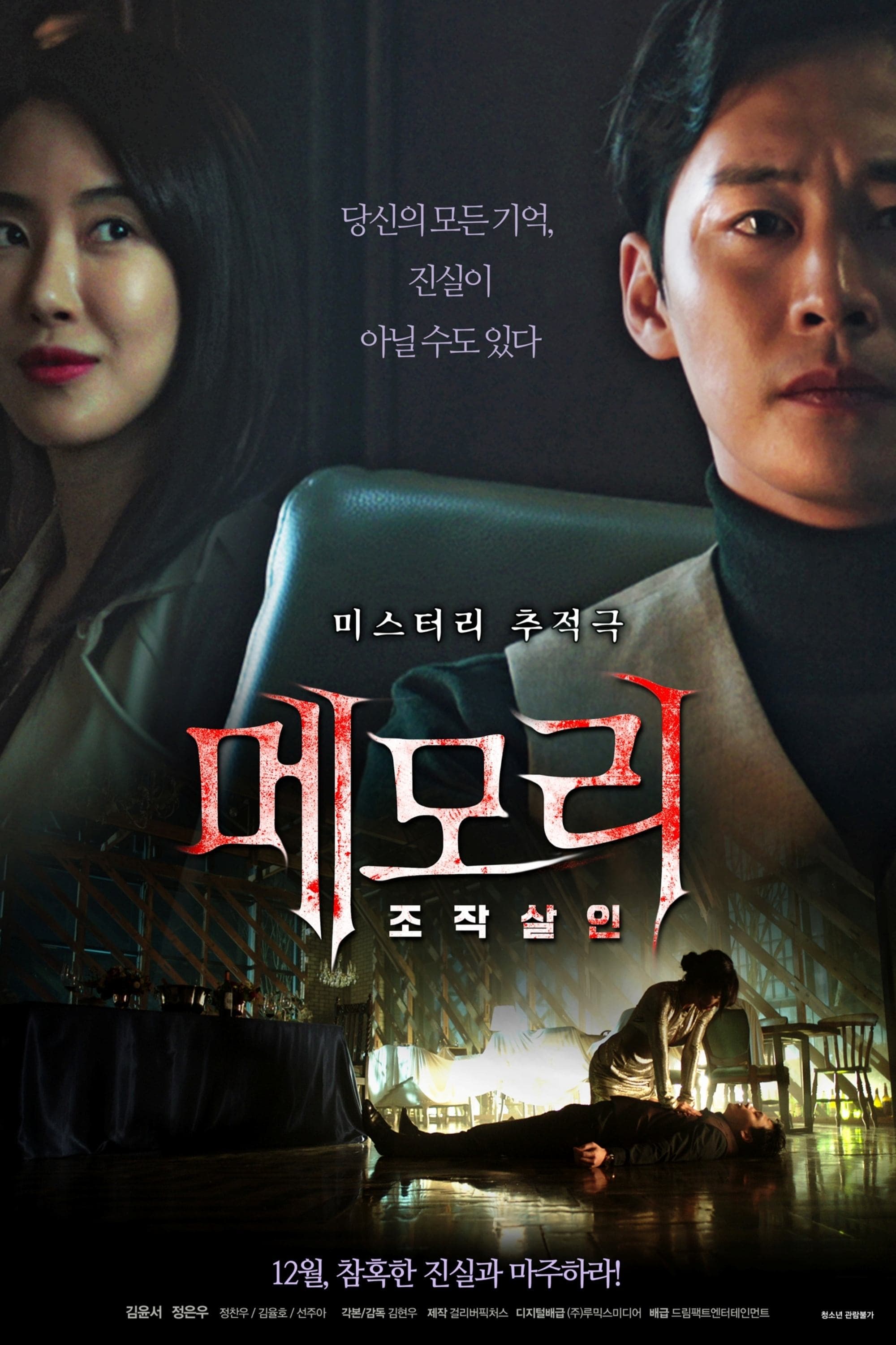 Memory: Manipulated Murder full movie
