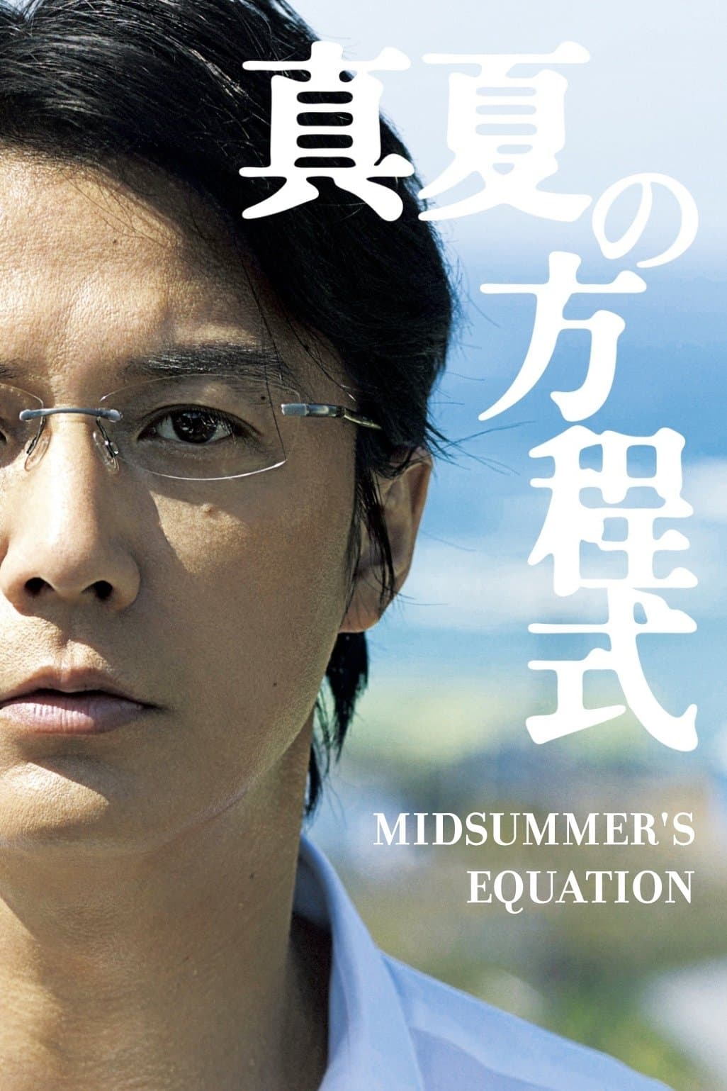 Midsummer's Equation full movie