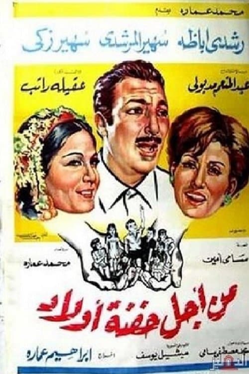 Min Ajl Hifnat 'awlad full movie