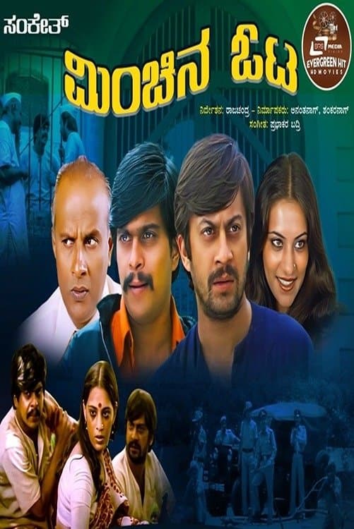 Minchina Ota full movie
