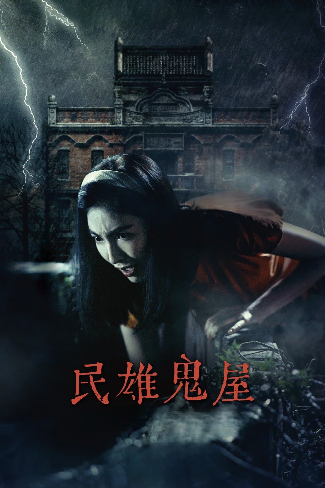 Minxiong Haunted House full movie