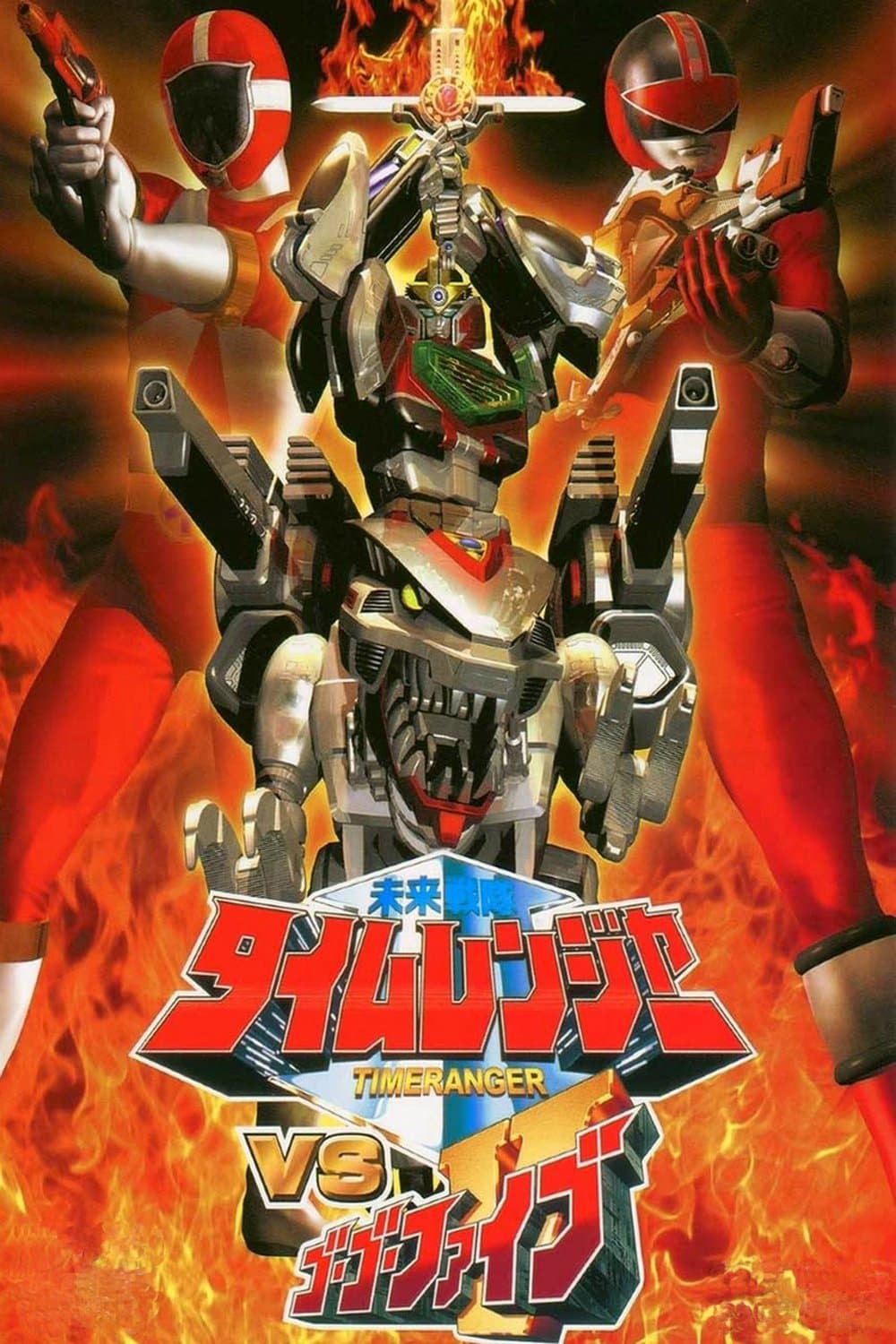 Mirai Sentai Timeranger vs GoGoFive full movie