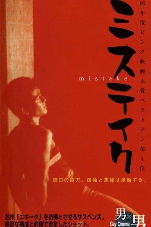 Mistake full movie