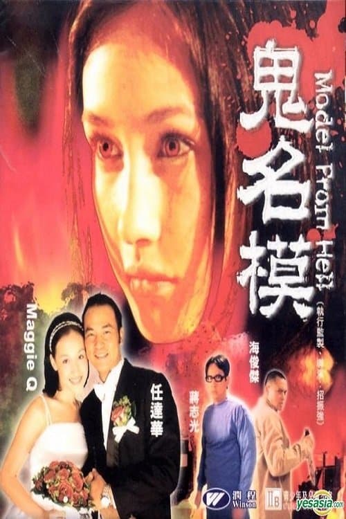 Model from Hell full movie