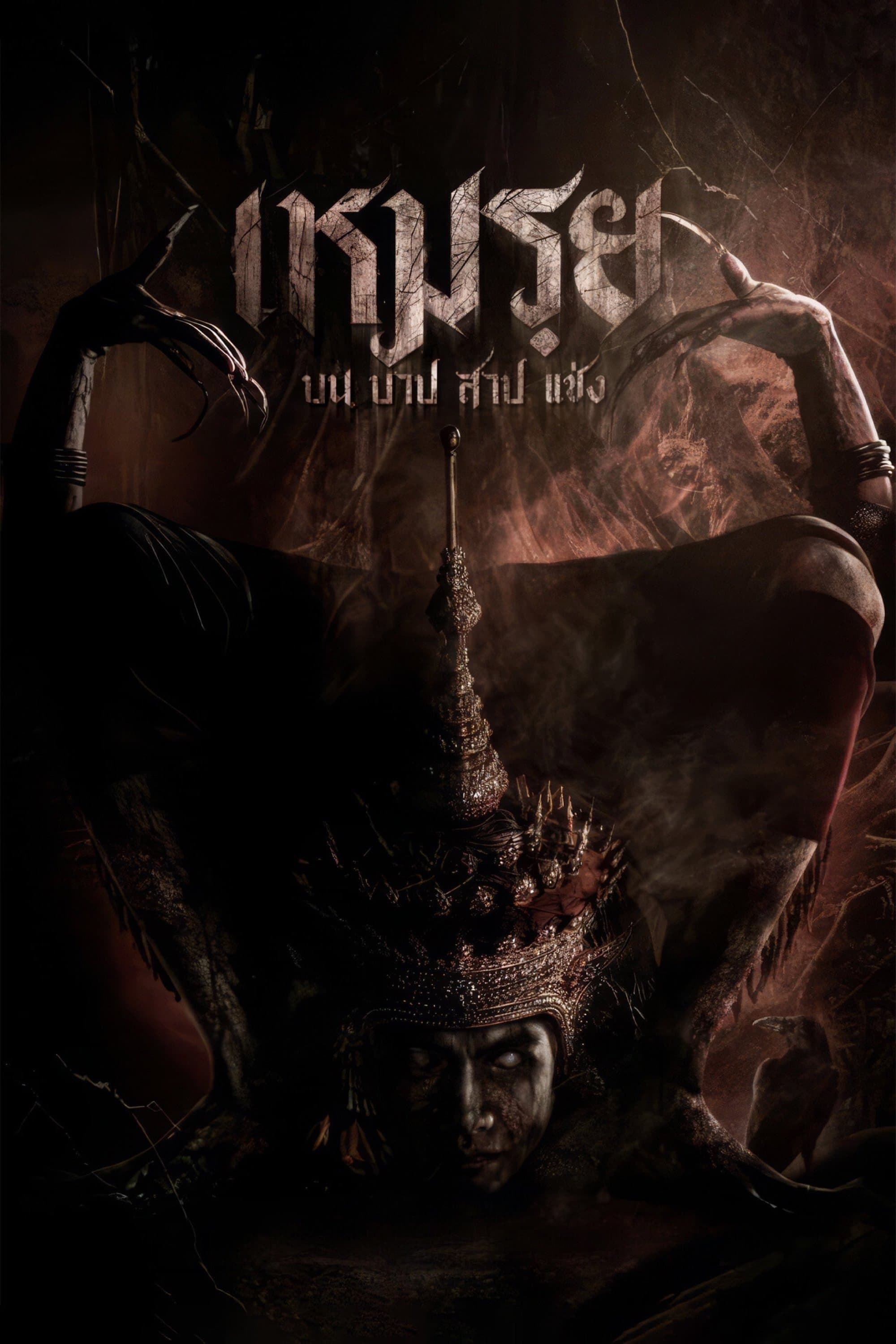 Moei: The Promised full movie