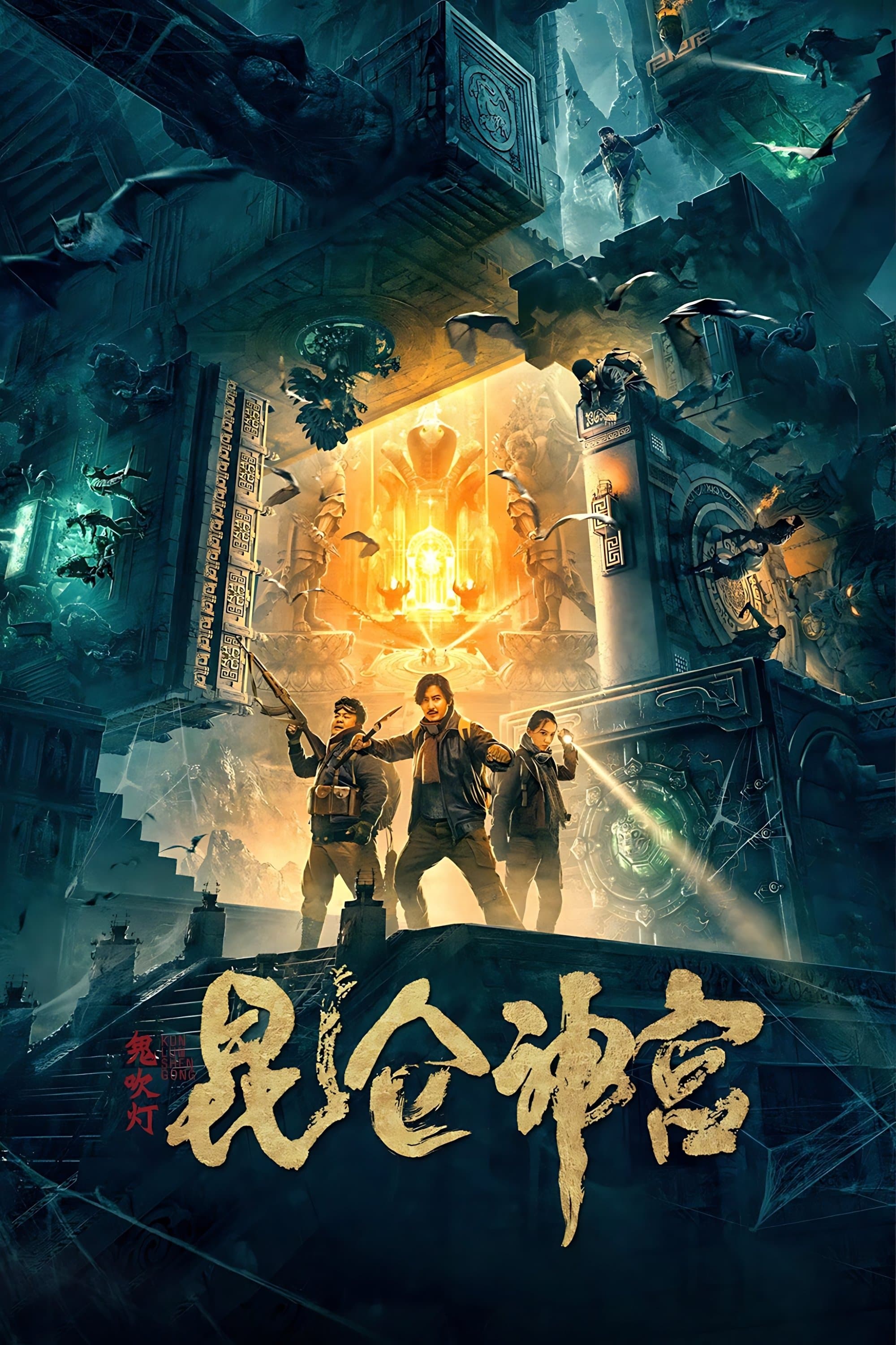 Mojin: Kunlun Shrine full movie