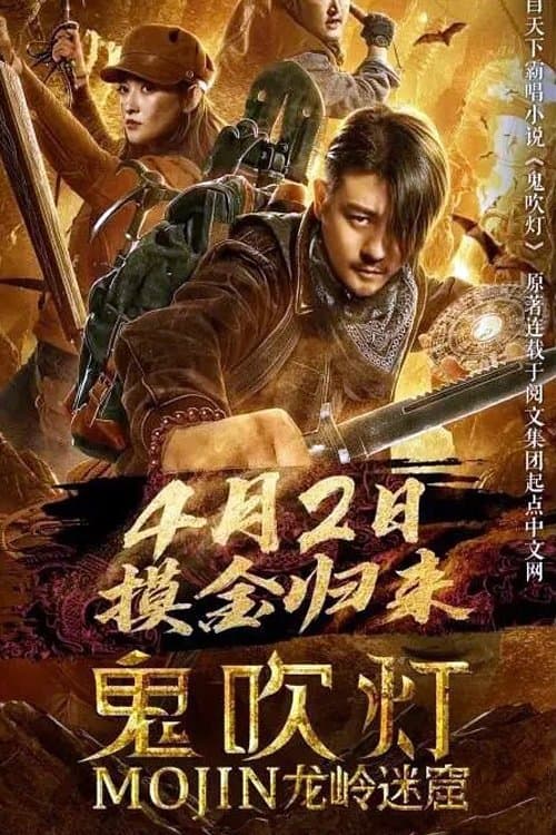 Mojin: Longling Misty Cave full movie