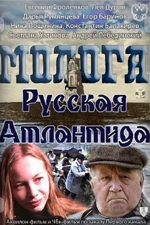 Mologa. Russian Atlantis full movie