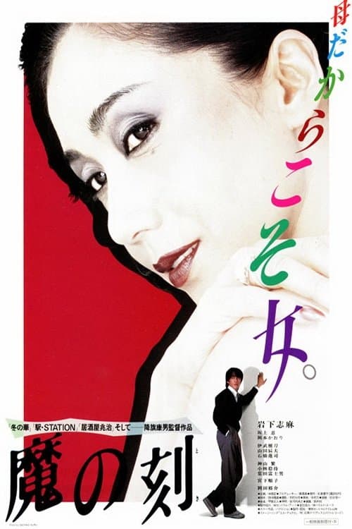 Moment of Demon full movie