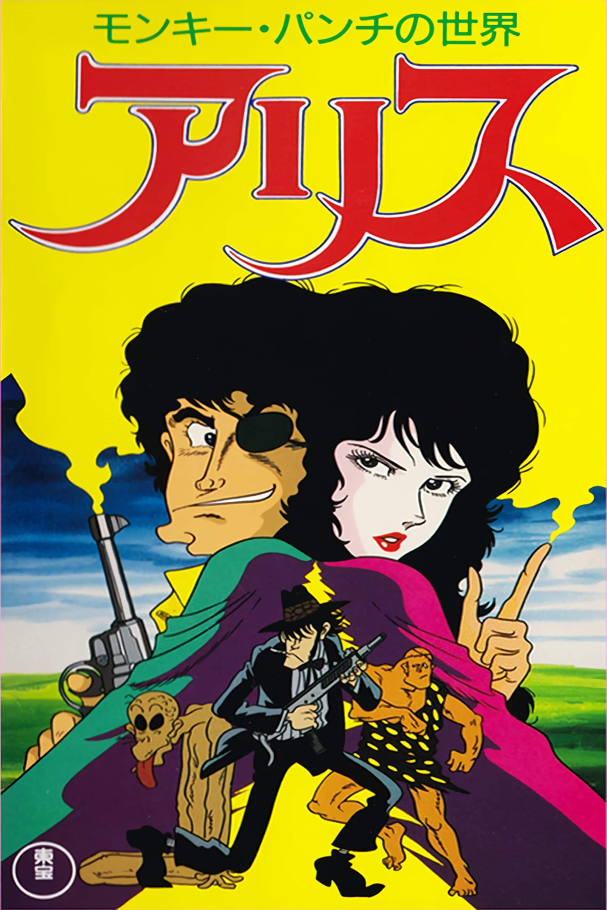Monkey Punch's Alice full movie