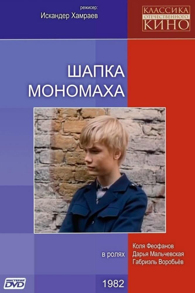 Monomakh's Cap full movie