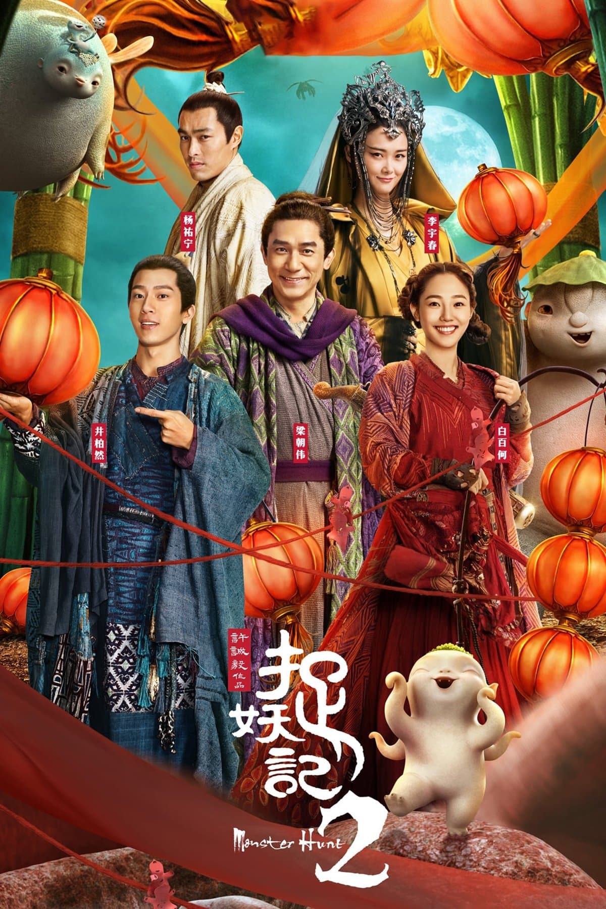 Monster Hunt 2 full movie