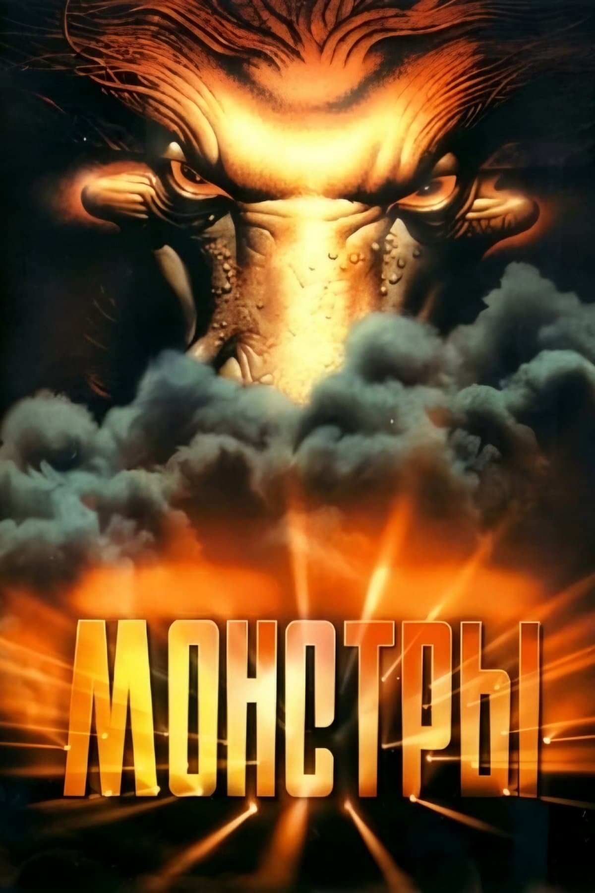 Monsters full movie