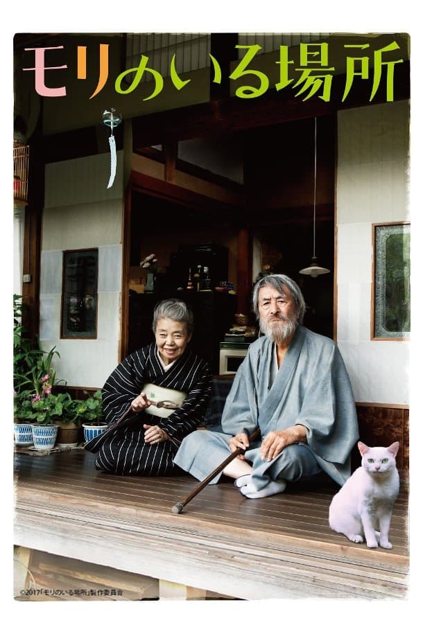 Mori, The Artist's Habitat full movie