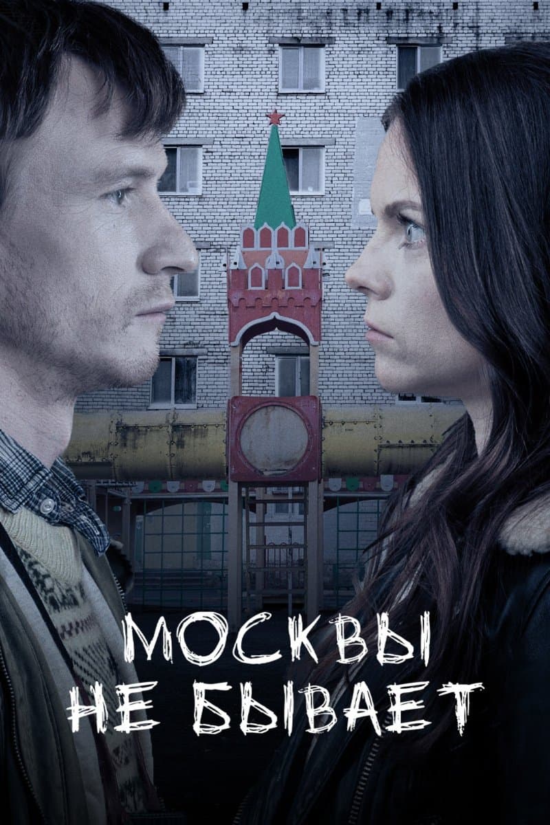 Moscow Does Not Happen full movie