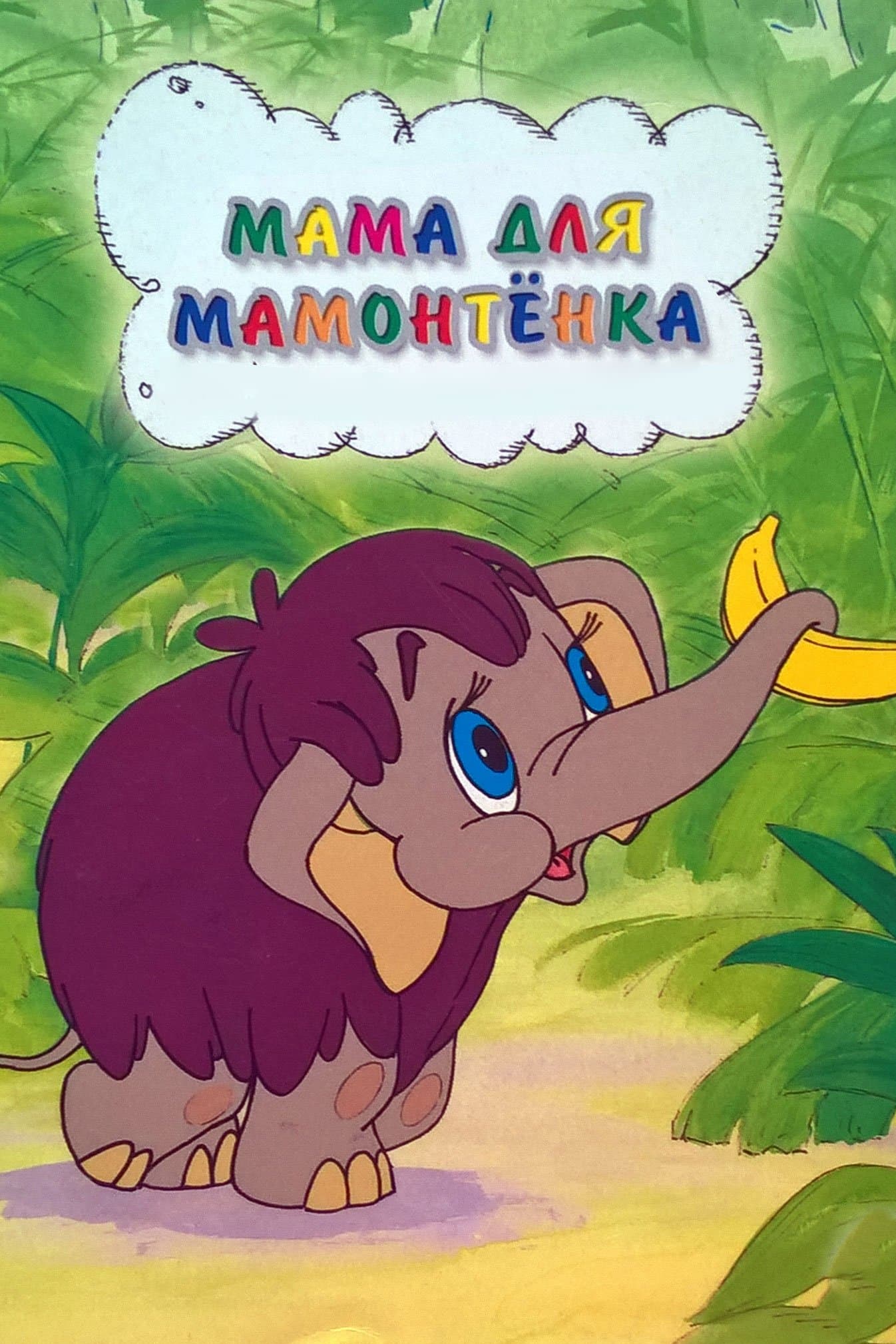 Mother For Baby Mammoth full movie