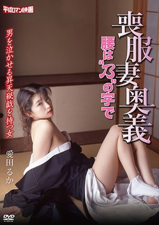 Mourning Wife's Secret Technique: Koshibano full movie