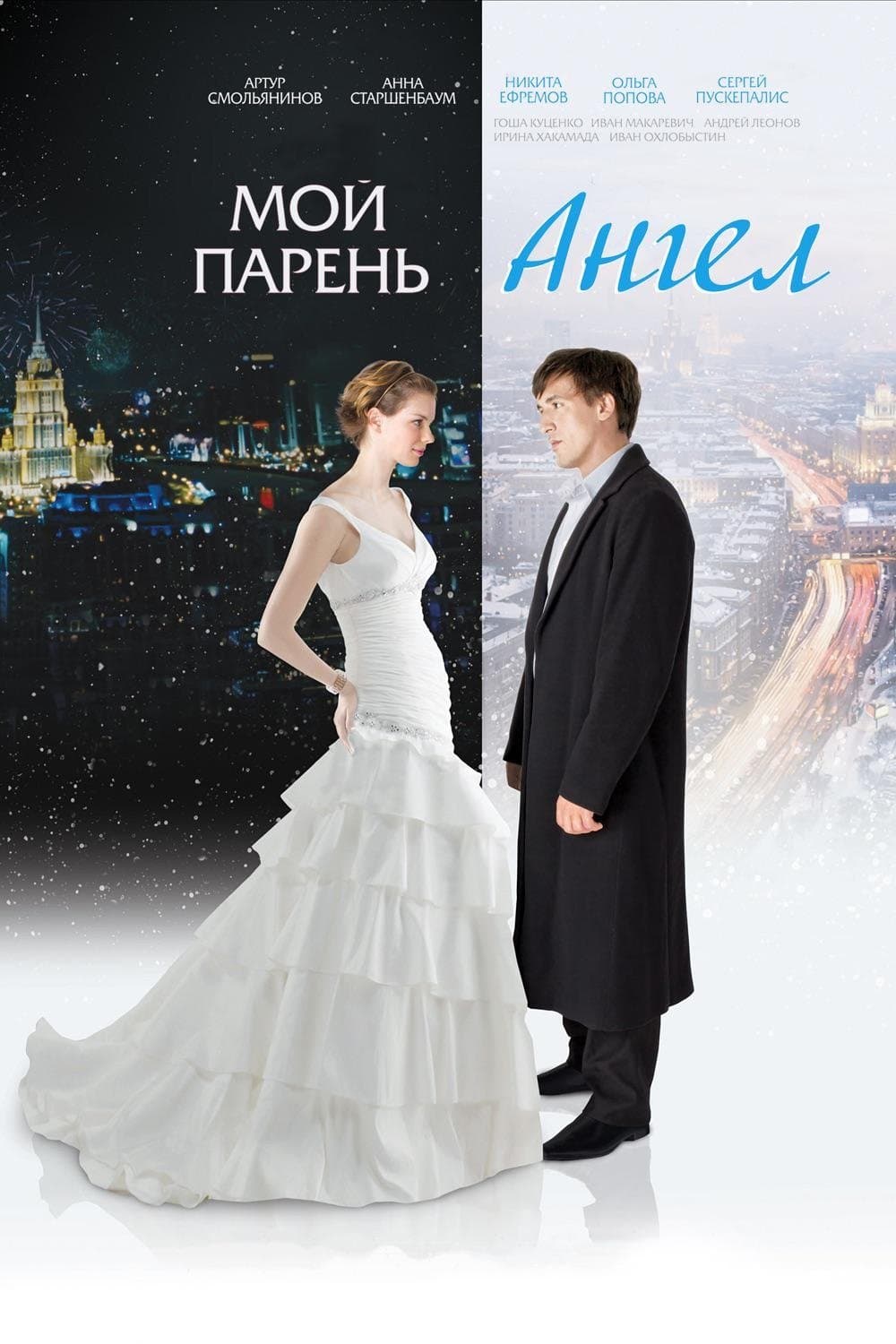 Moy paren - angel full movie