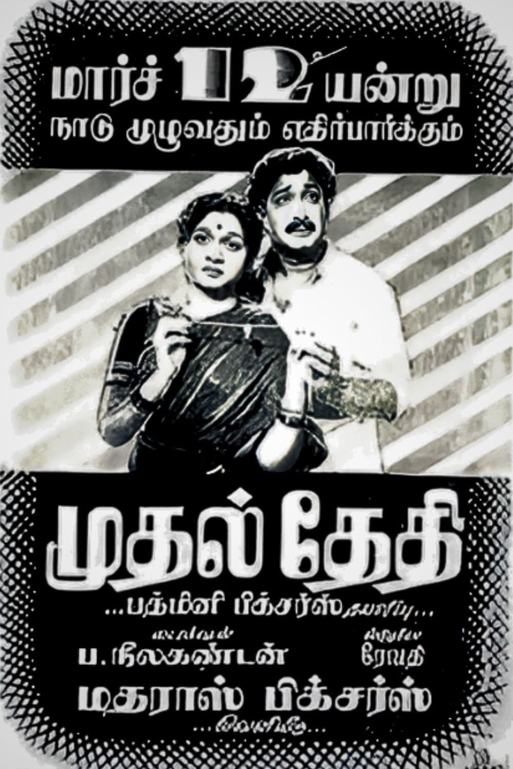 Mudhal Thedhi full movie