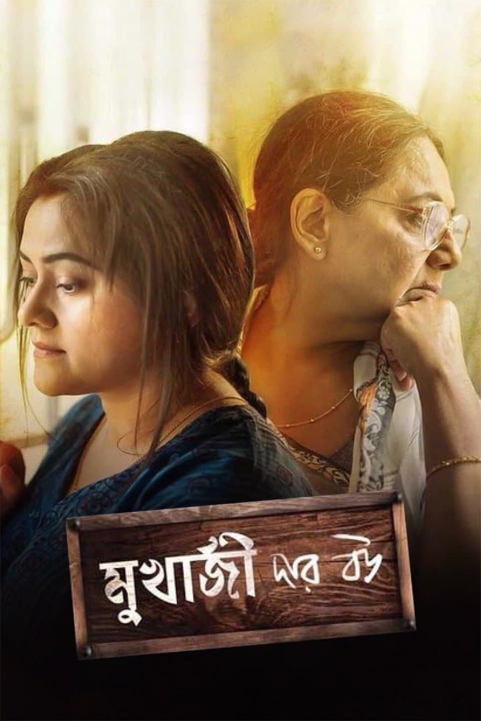 Mukherjee Dar Bou full movie