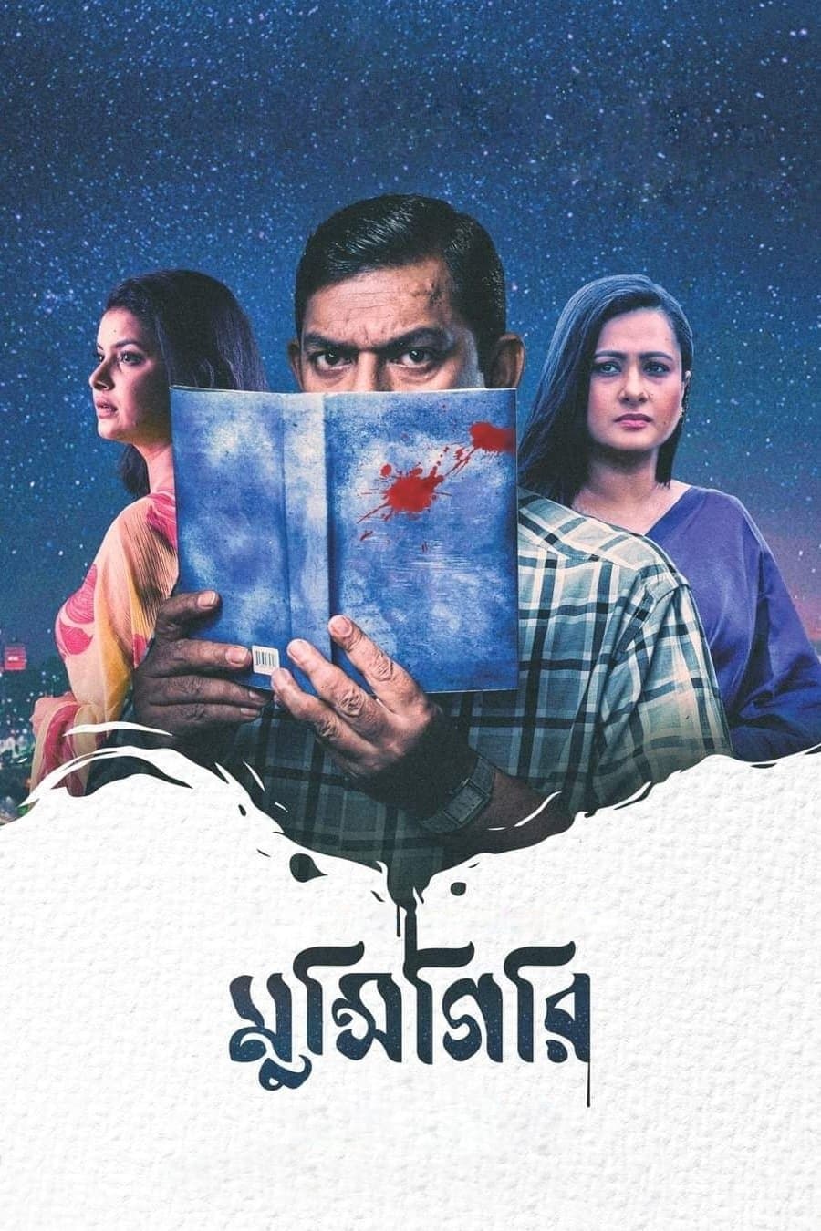 Munshigiri full movie