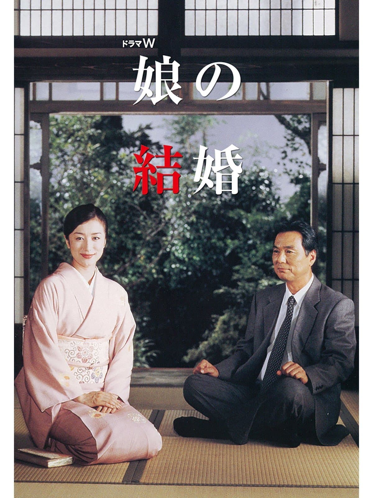 Musume no kekkon full movie