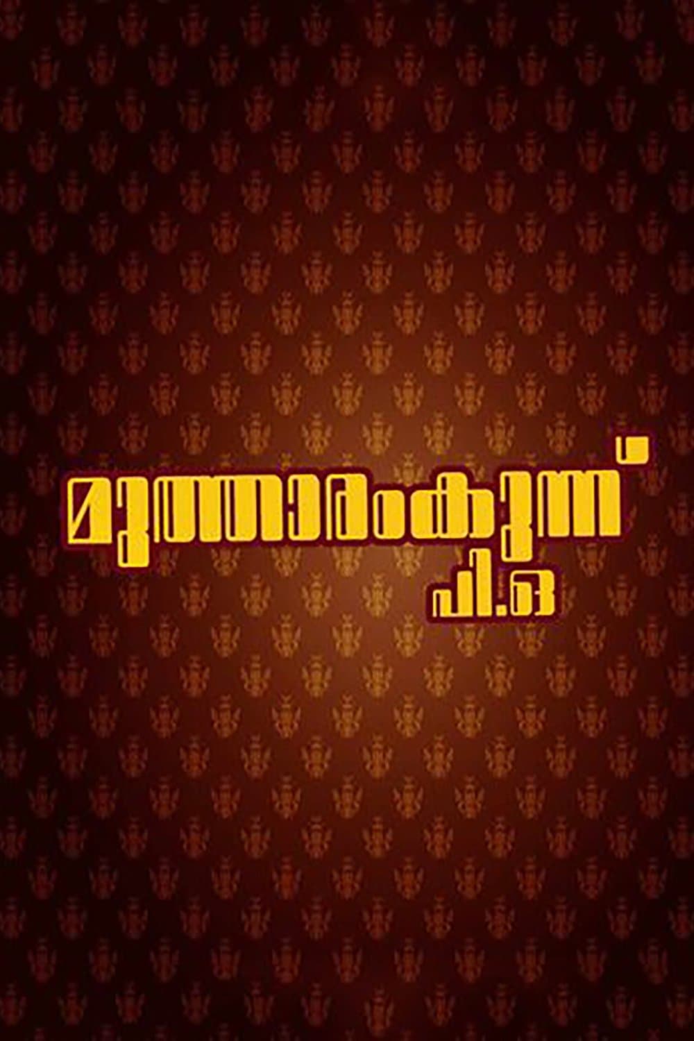 Mutharamkunnu P.O. full movie