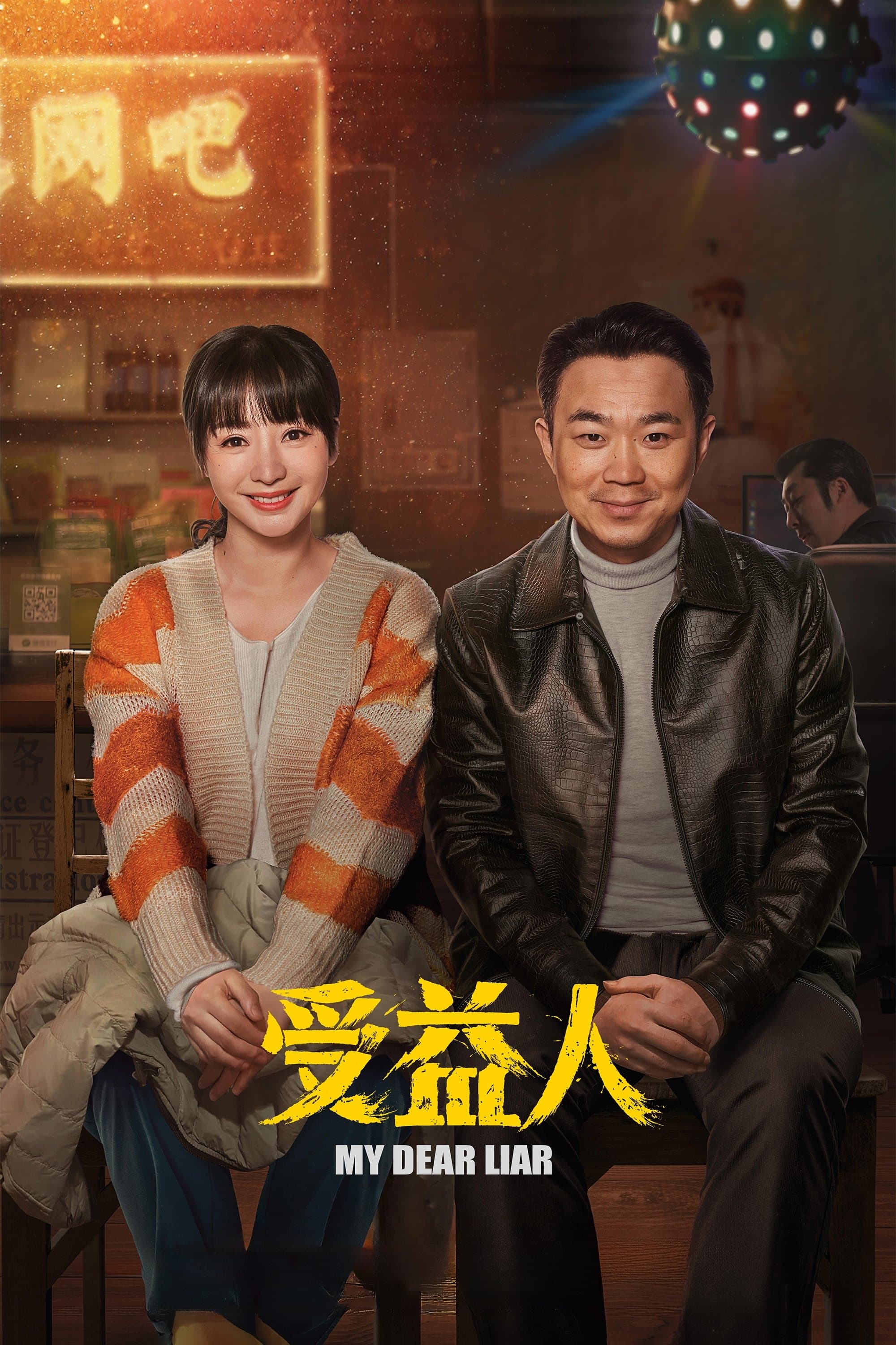 My Dear Liar full movie