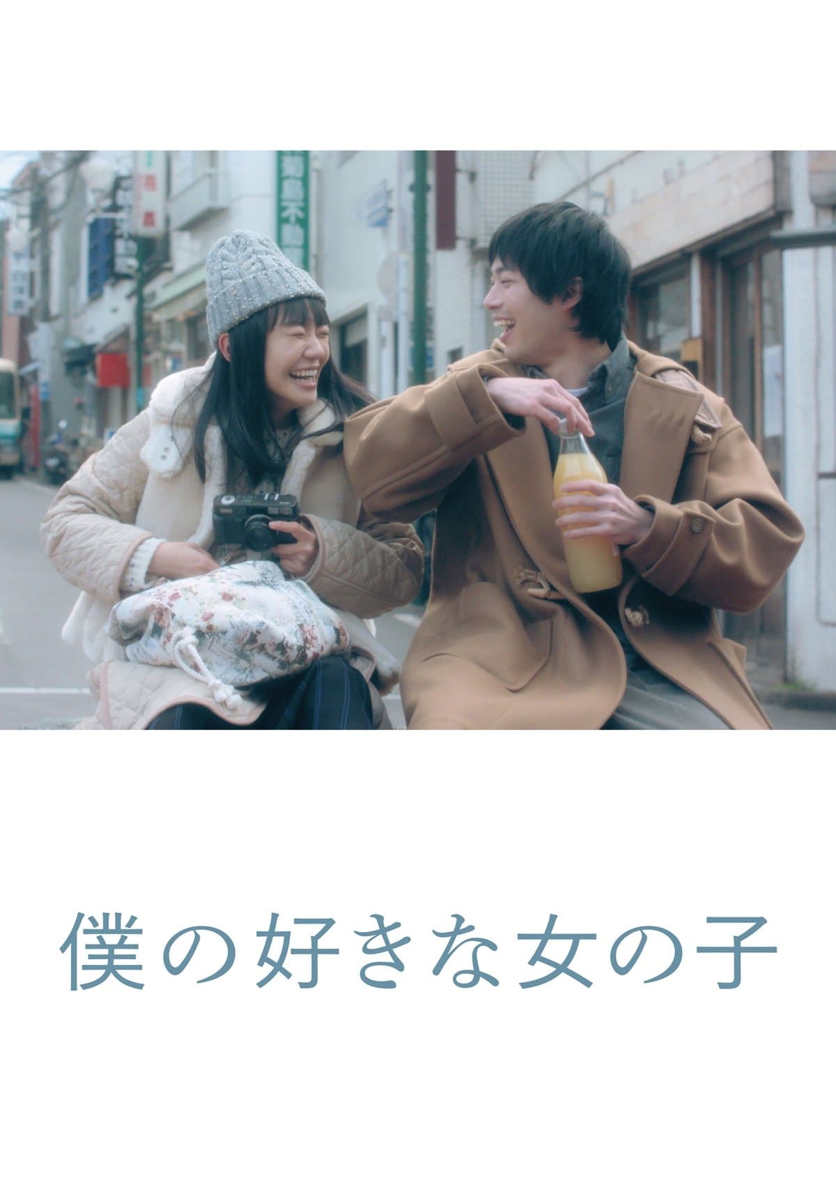 My Favorite Girl full movie