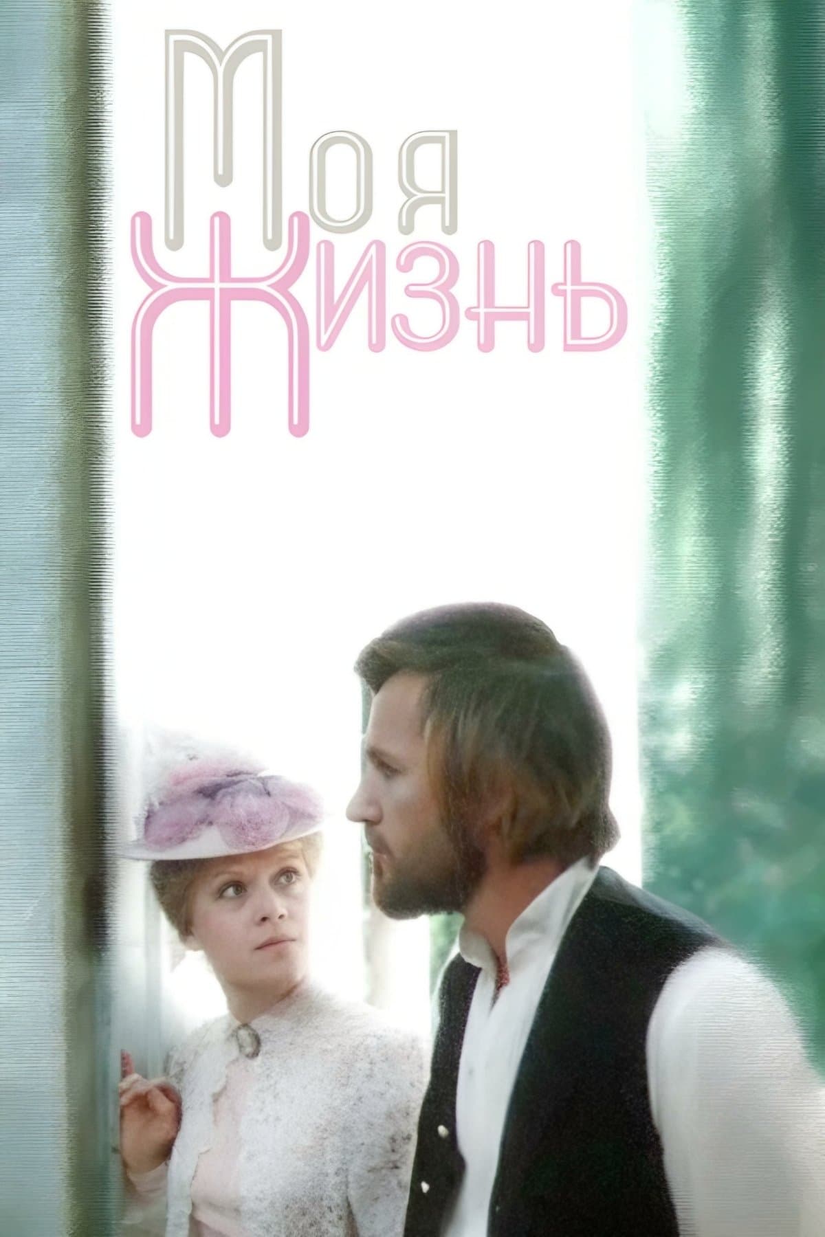 My Life full movie