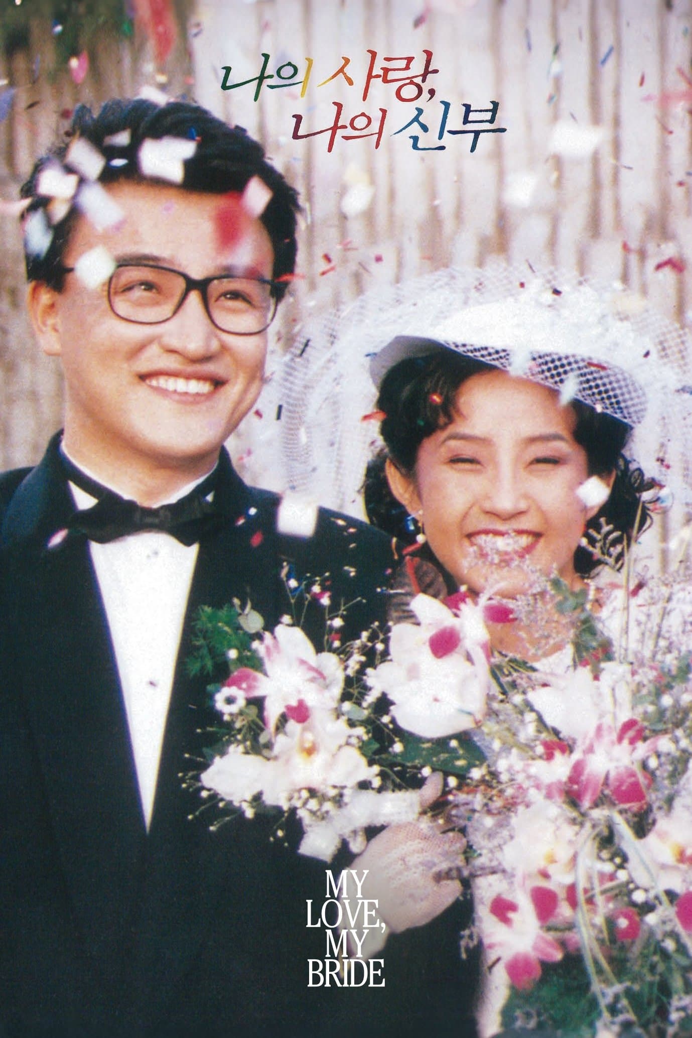 My Love, My Bride full movie