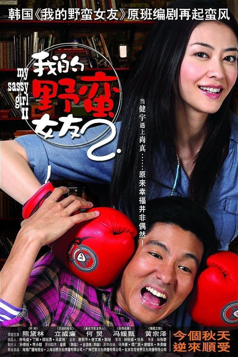 My Sassy Girl 2 full movie