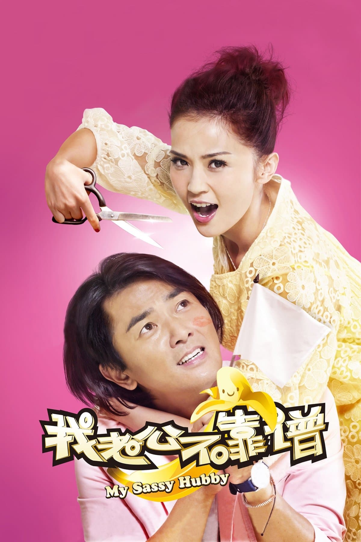 My Sassy Hubby full movie