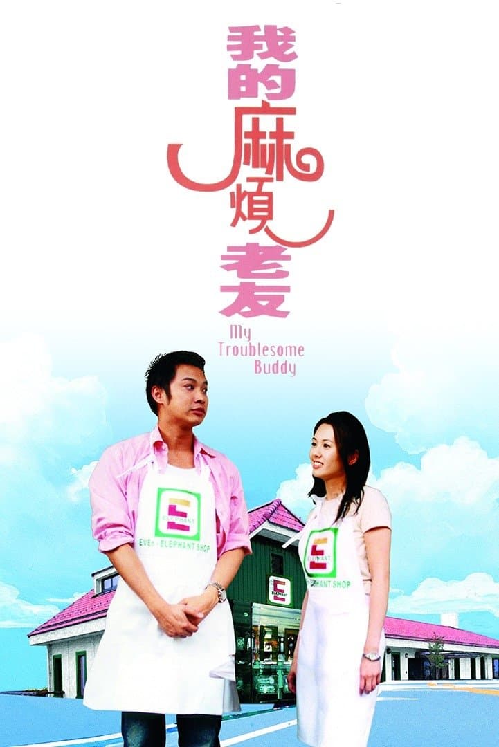 My Troublesome Buddy full movie