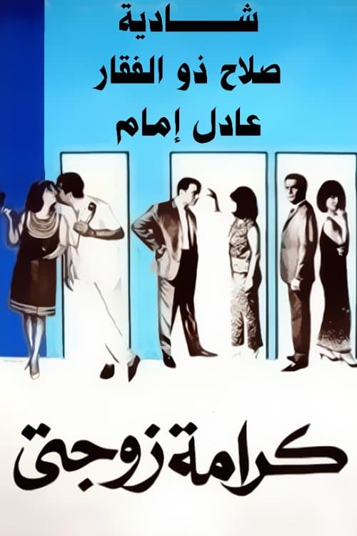 My Wife's Dignity full movie