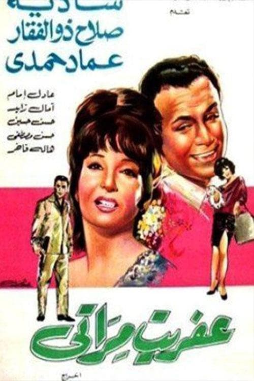 My Wife's Ghost full movie