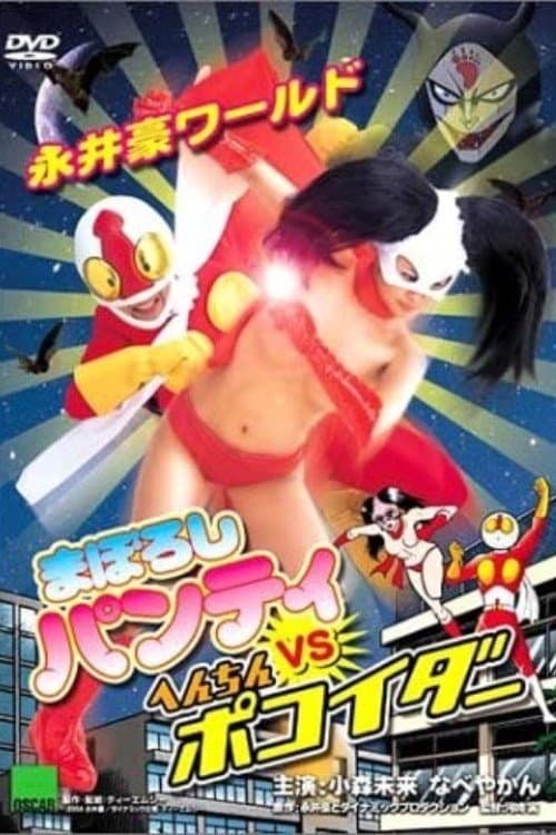 Nagai Go World: Maboroshi Panty VS Henchin Pokoider full movie
