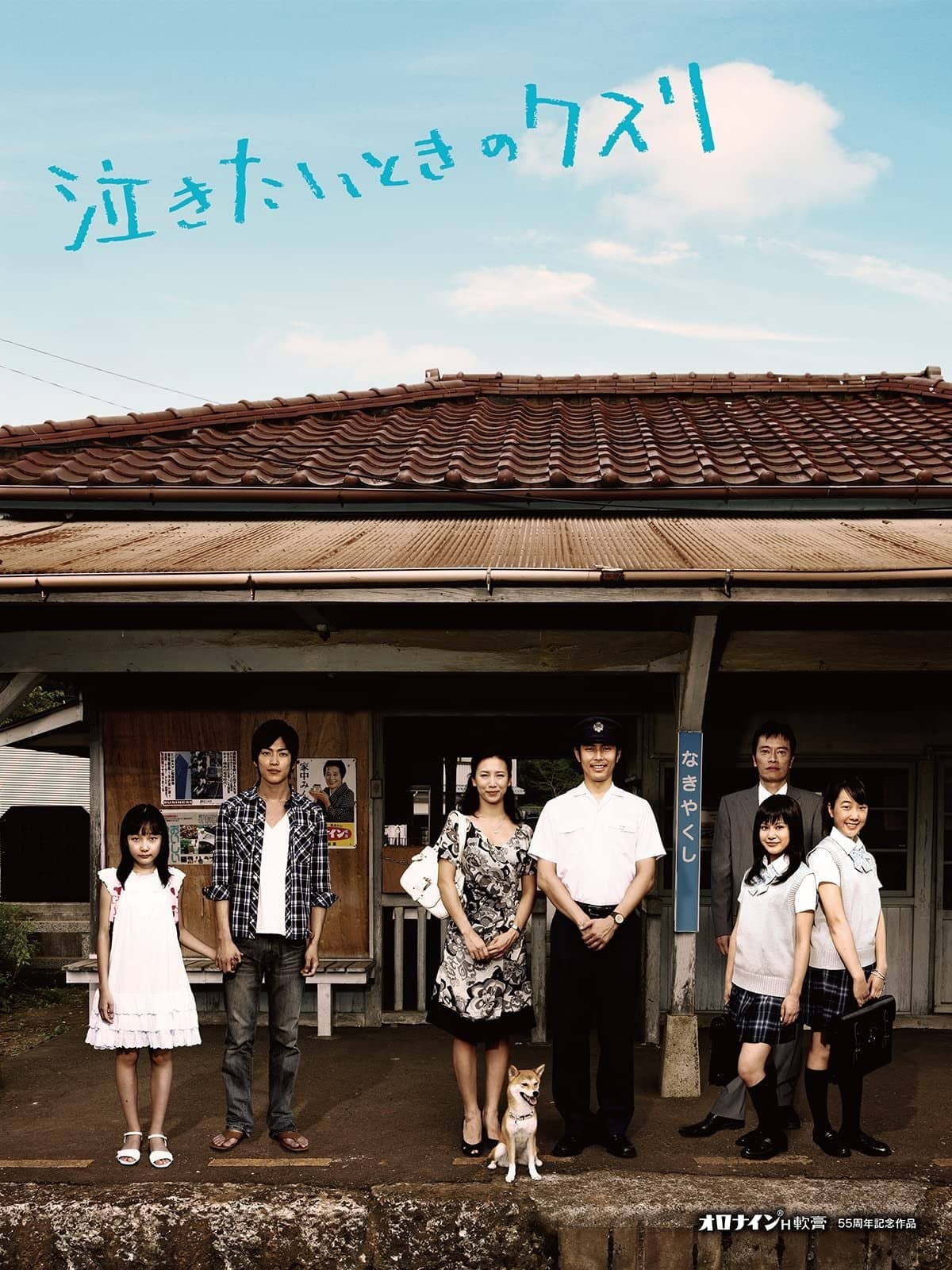 Nakitai toki no kusuri full movie