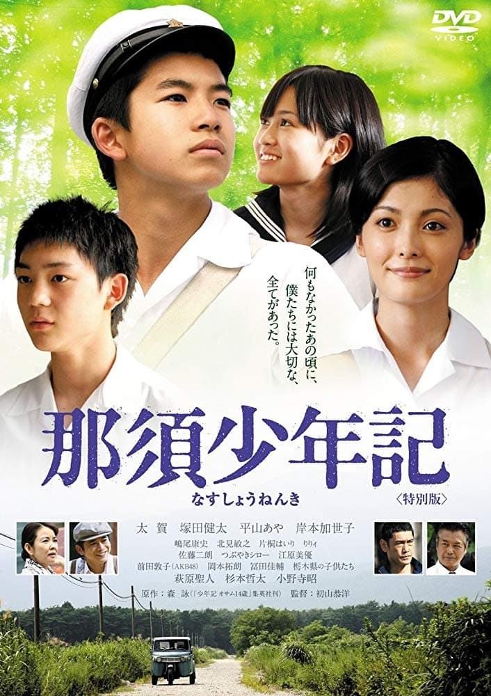 Nasu Shonenki full movie