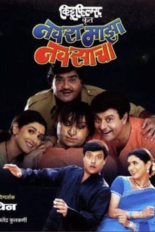 Navra Mazha Navsacha full movie