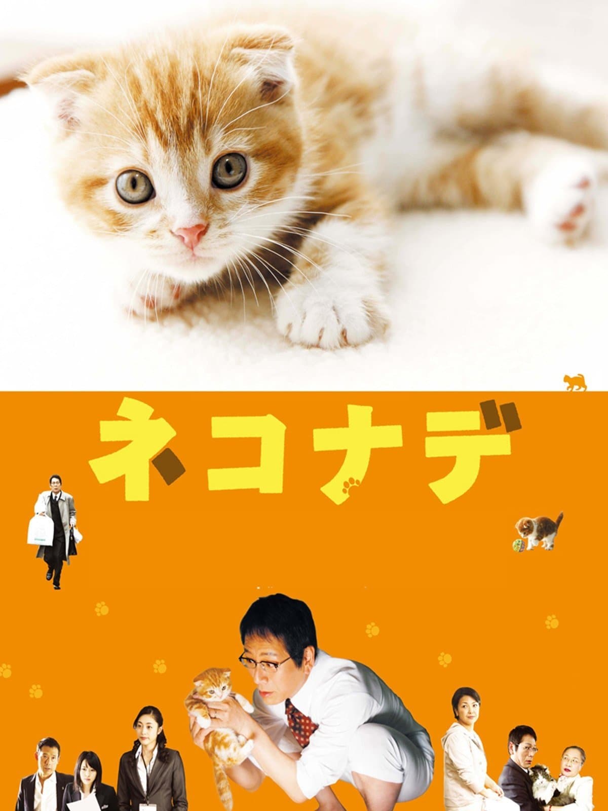 Nekonade full movie
