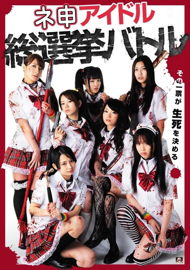 Nemosu Idol Sosenkyo Battle full movie