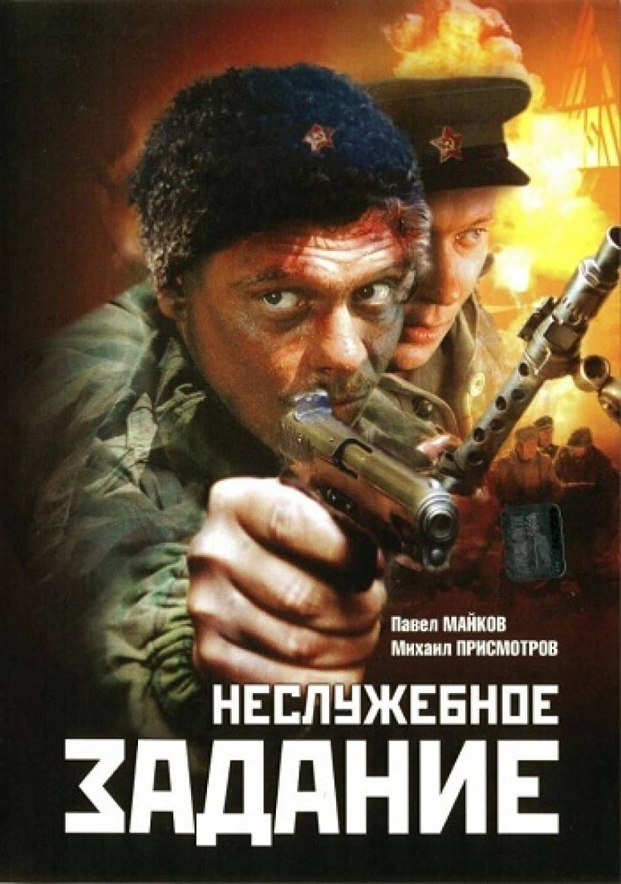 Nesluzhebnoe Zadanie full movie