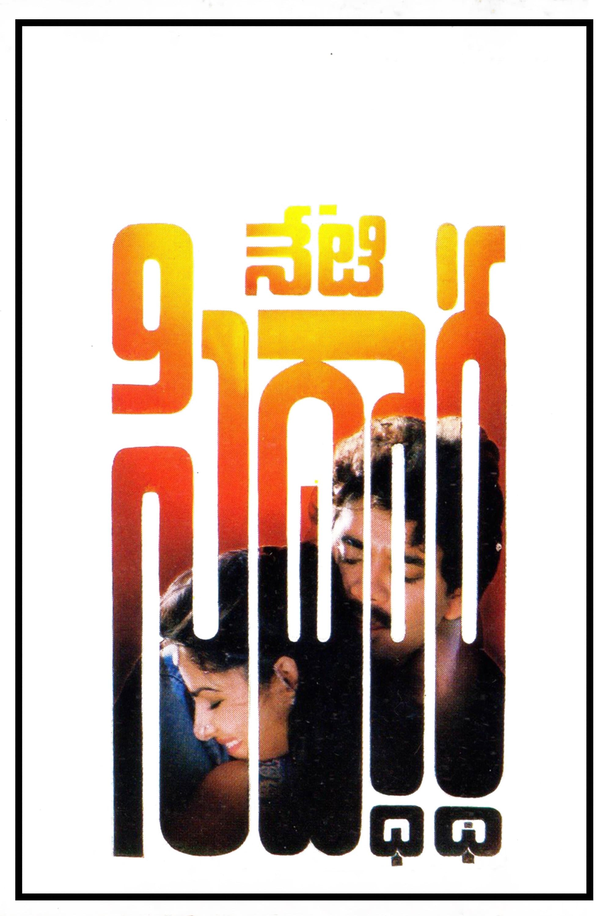 Neti Siddhartha full movie