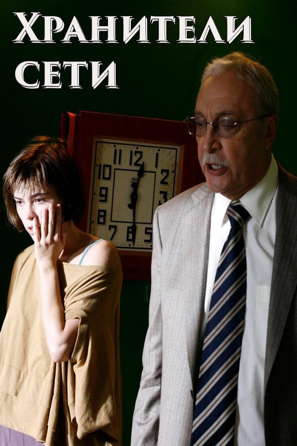 Network Keepers full movie